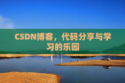 CSDN博客，代码分享与学习的乐园