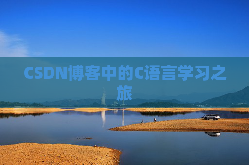 CSDN博客中的C语言学习之旅
