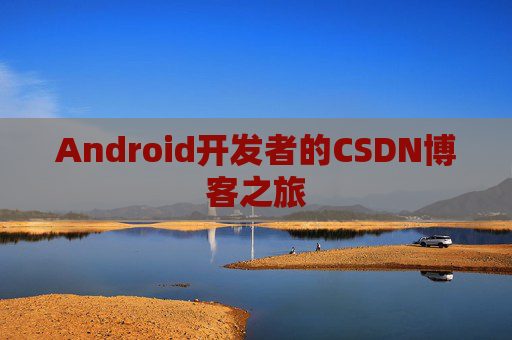 Android开发者的CSDN博客之旅