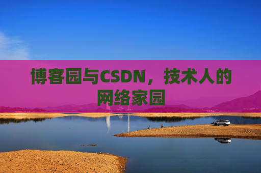 博客园与CSDN，技术人的网络家园